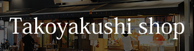 Takoyakushi shop