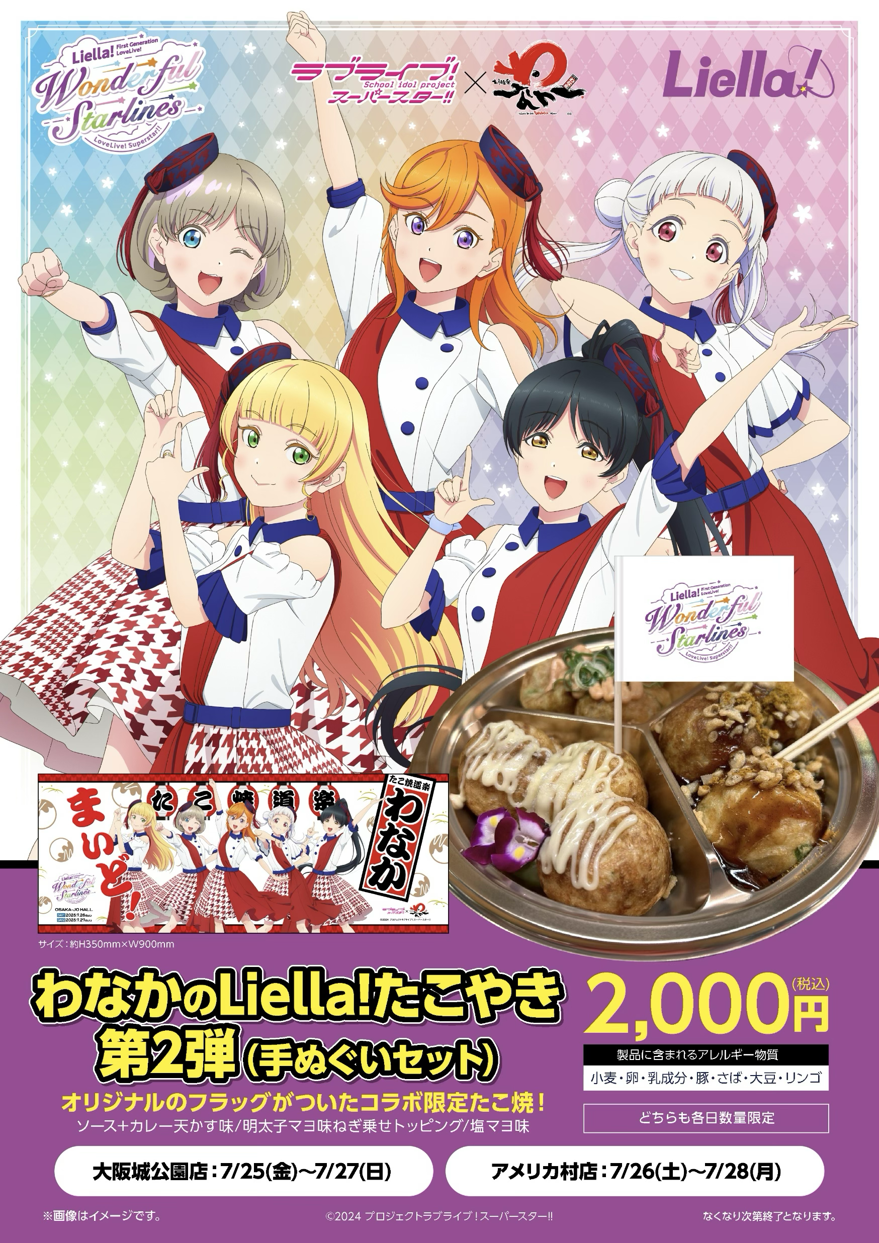 ラブライブ！スーパースター!!コラボ第2弾