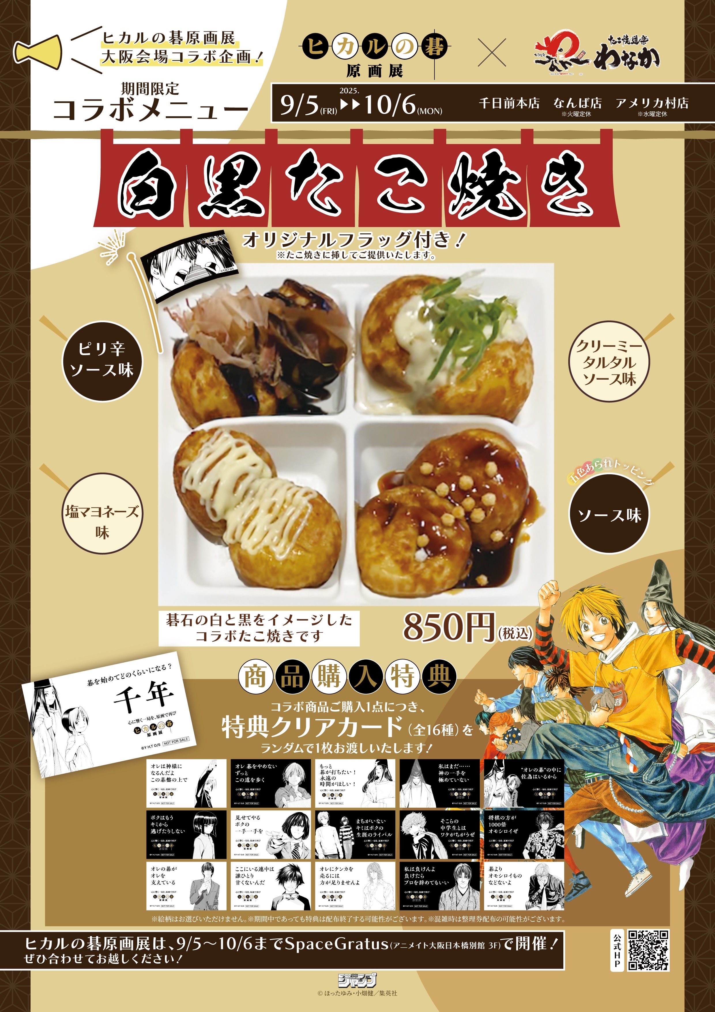 ヒカルの碁展コラボたこやき