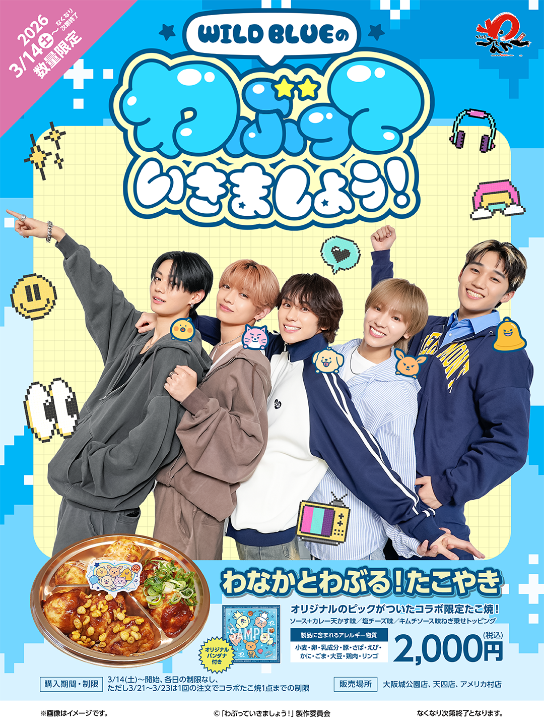 WILD BLUEのわぶっていきましょう！