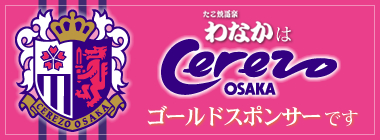 たこ焼道楽わなかはセレッソ大阪のゴールドスポンサーです。