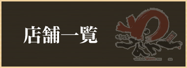 わなかの店舗一覧はこちらから!