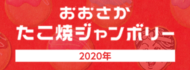 たこ焼ジャンボリー わなか主催、たこ焼がテーマのイベント開催決定！