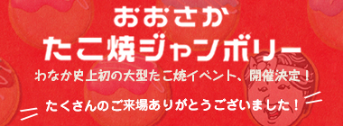 たこ焼ジャンボリー わなか主催、たこ焼がテーマのイベント開催決定!