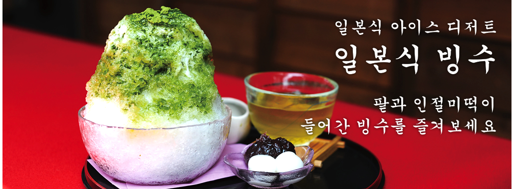 일본식 빙수